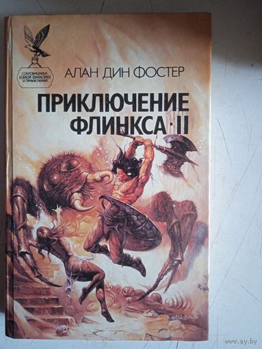 Приключение флинкса-2