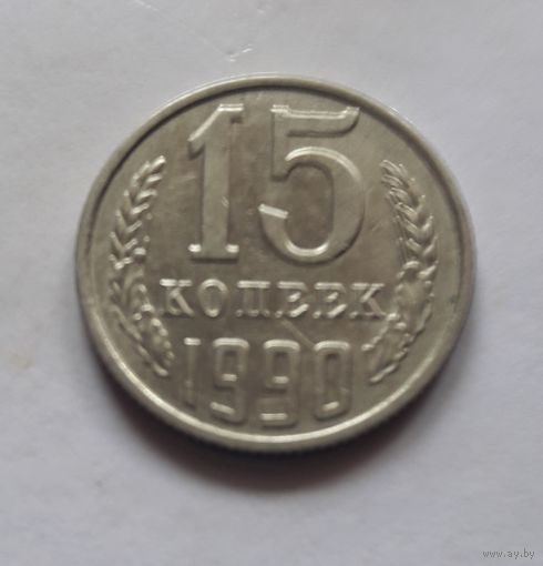 15 копеек 1990 года (UNC, чеканочный блеск).