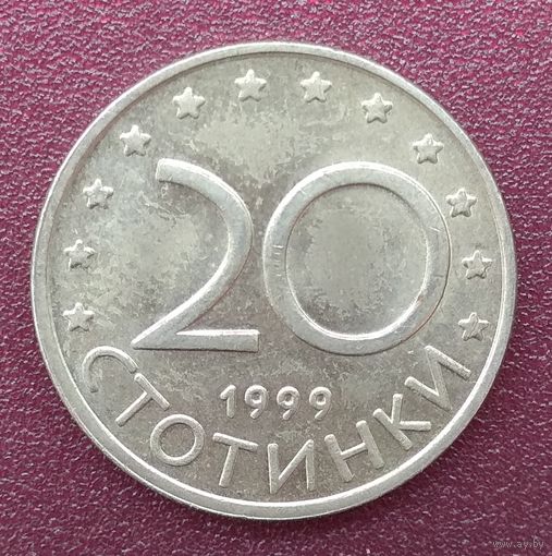 Болгария. 20 стотинки. 1999 год