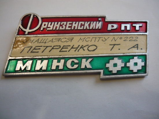 Фрунзенский РПТ. Минск