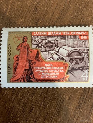 СССР 1976. Славим тебя делами Октябрь. Марка из серии