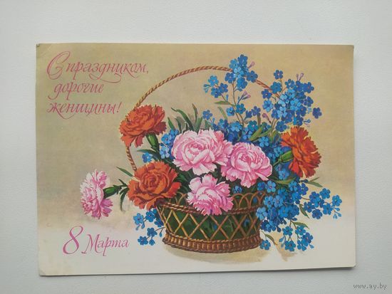Открытка С праздником, дорогие женщины! 8 Марта. Художник Г. Куртенко. 1979 год