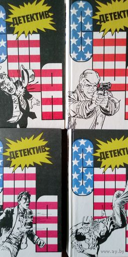 Детектив США. Вып. 2,3,4,8.