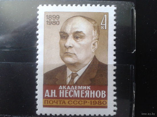 1980 Академик Несмеянов**