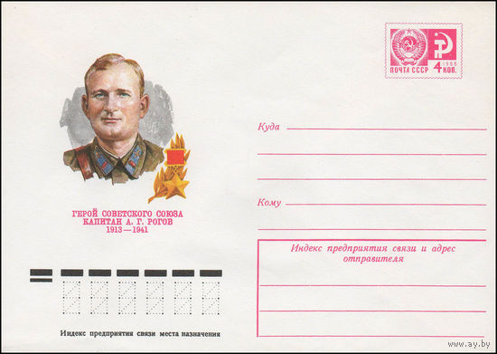 Художественный маркированный конверт СССР N 12101 (27.05.1977)  Герой Советского Союза капитан А.Г. Рогов 1913-1941
