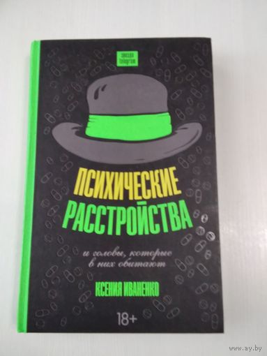 Психические расстройства и головы, которые в них обитают. /86