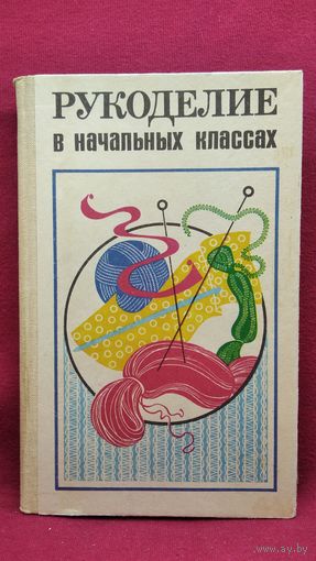 Рукоделие в начальных классах