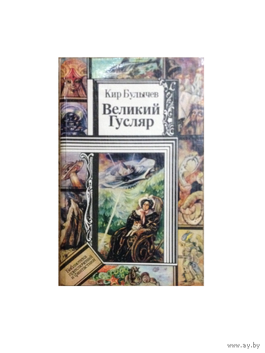 Кир Булычев "Великий Гусляр" (серия "Библиотека приключений и фантастики", 1995)