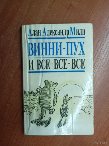 Алан Александр Милн "Винни-Пух и все-все-все"