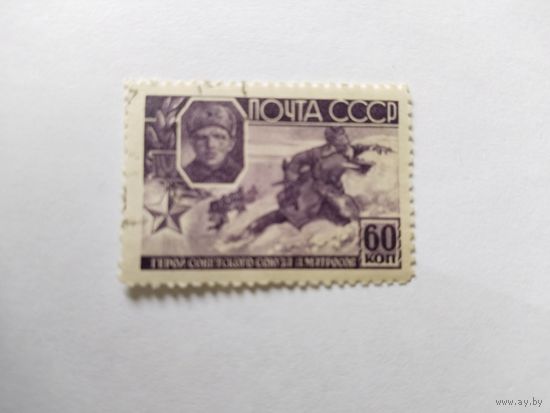 СССР  1944  Матросов