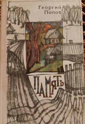 ПАМЯТЬ.  Книга рассказов Г.Попова.  МНОГО КНИГ ЗА СЧИТАННЫЕ КОПЕЙКИ!