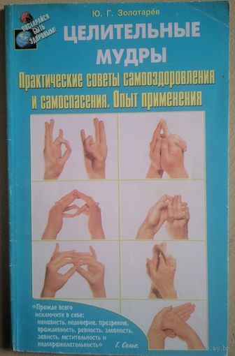 Целительные мудры. Практические советы самоздоровления и самоспасения. Опыт применения. Ю.Г.Золотарёв. Диля. 2003. 128 стр.