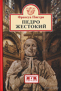 Педро Жестокий