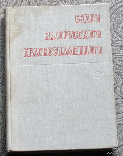 Будни Белорусского Краснознамённого.