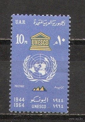 ФФ5 ОАР 1964 ЮНЕСКО