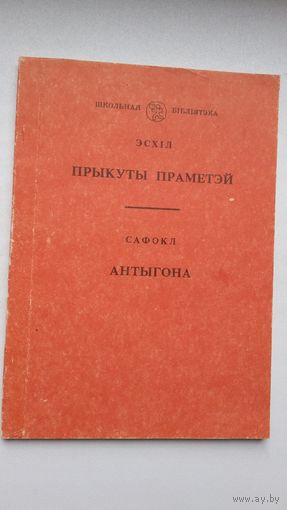 Эсхіл - Прыкуты Праметэй. Сафокл - Антыгона. Пераклады Л. Баршчэўскага і Ю. Дрэйзіна
