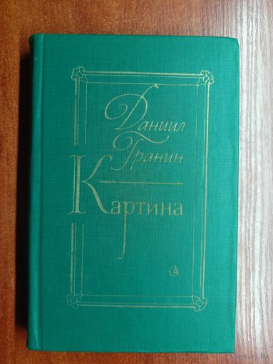 Даниил Гранин "Картина"