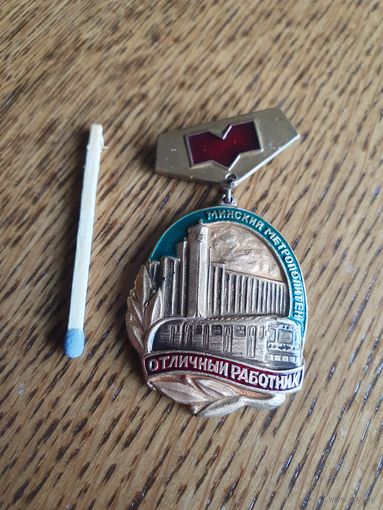 Знак "Отличный работник. Минский метрополитен", т.м., номерной