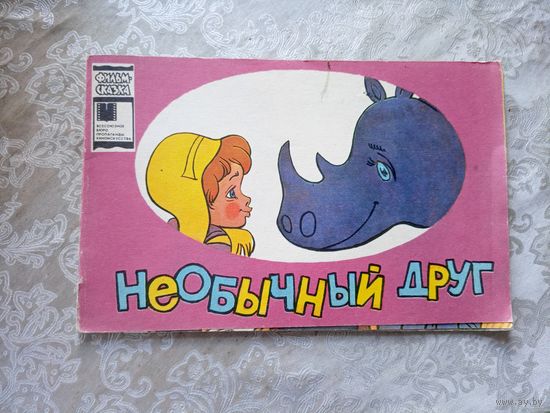 Фильм сказка"Необычный друг"\033