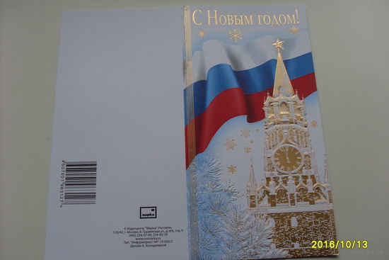Открытка "С новым годом" /Россия/
