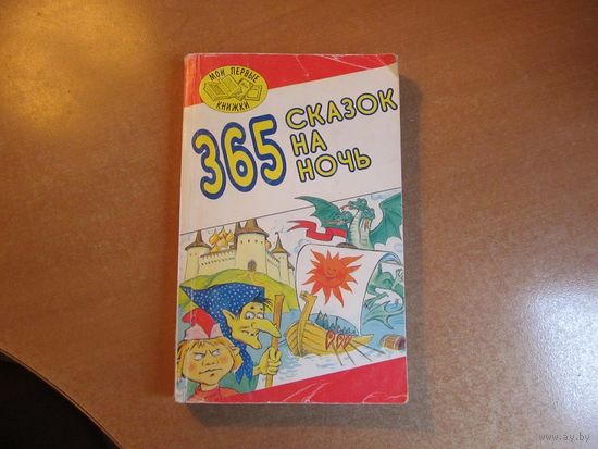 365 сказок на ночь. 1997 г.