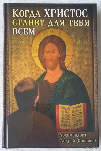 Когда Христос станет для тебя всем | Архимандрит Андрей | Конанос | Вера | Православие