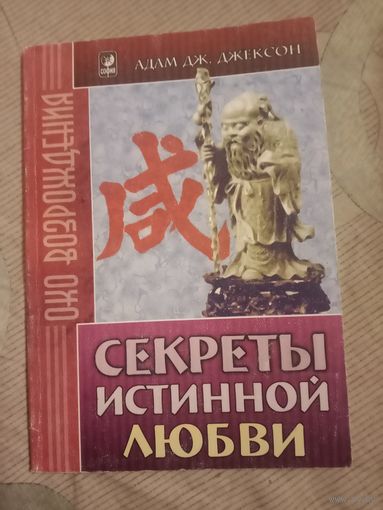 Адам Джексон Секреты истинной любви Современная притча о мудрости и любви, которая изменит вашу жизнь