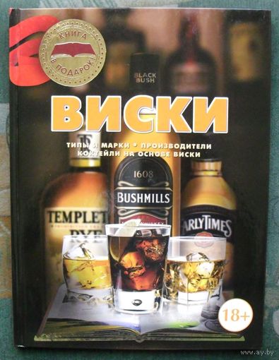 Виски. Ольга Бортник. Энциклопедический формат.