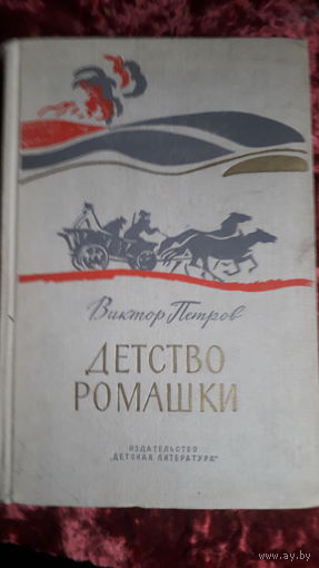 Книга Детство ромашки 1972г.