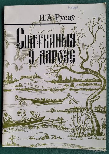 П. А. Русаў. Спатканыя ў дарозе: пра археалагічныя помнікі Дзятлаўскага раёна Гродзенскай вобласці.