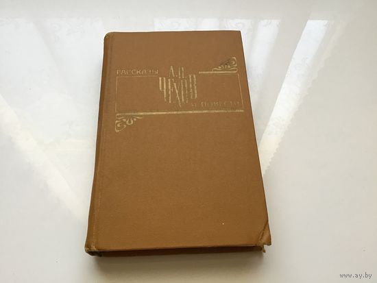А.П. Чехов. 	"Рассказы и повести".