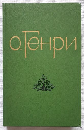 Генри Избранные новеллы | О. Генри