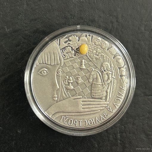 Алиса в зазеркалье 20 рублей. 2007