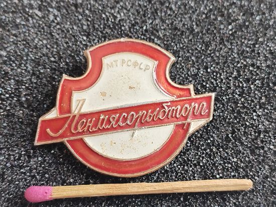 Знак. МТ РСФСР, ЛенМясРыбТорг