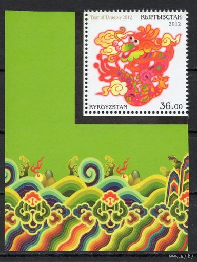 Киргизия 2012. Год дракона 1 марка (338)
