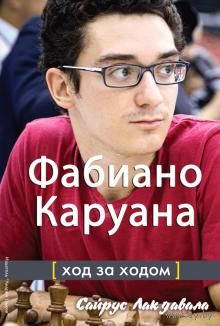 Лакдавала.Фабиано Каруана : ход за ходом