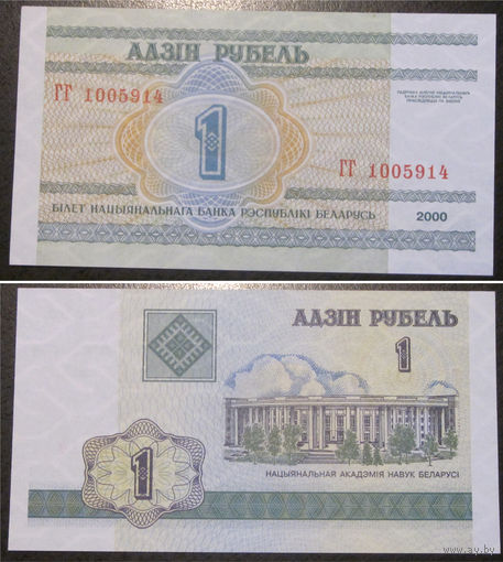 1 рубль 2000 серия ГГ UNC