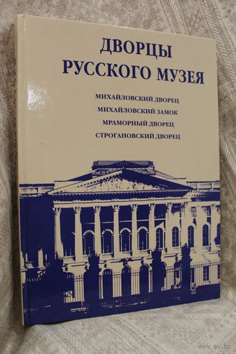 Шикарная книга "Дворцы русского музея"