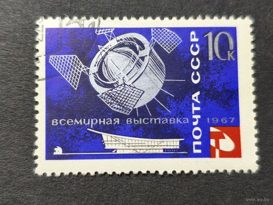 1967 СССР. Всемирная выставка "ЭКСПО-67", Монреаль