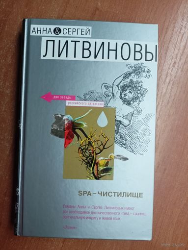Анна и Сергей Литвиновы "SPA - чистилище"