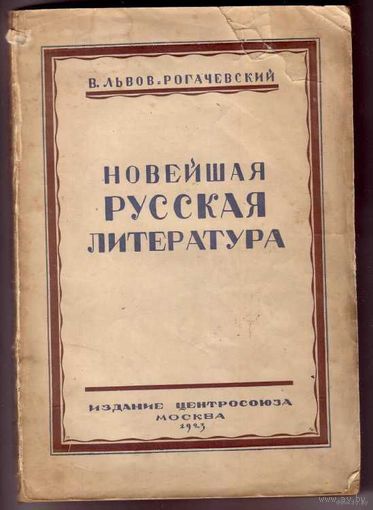 Львов-Рогачевский В. Новейшая русская литература. 1923г.