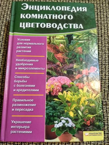 Энциклопедия комнатного цветоводства