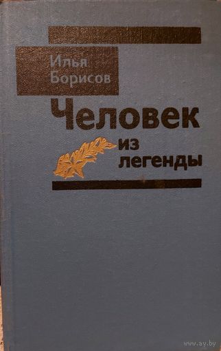 ЧЕЛОВЕК ИЗ ЛЕГЕНДЫ. Повесть Ильи Борисова о председателе знаменитого на весь СССР колхоза "Рассвет" Кирилле Орловском