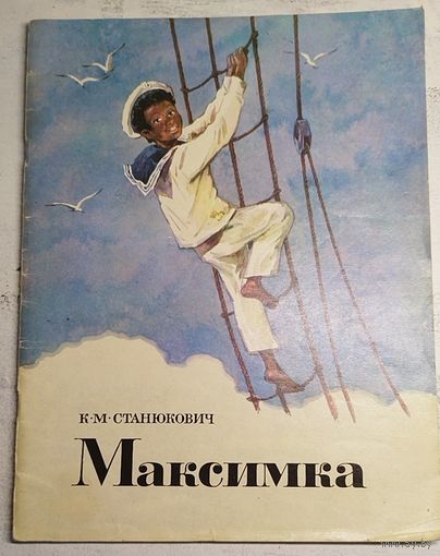 Станюкович. Максимка. Худ. Куприянов. 1989