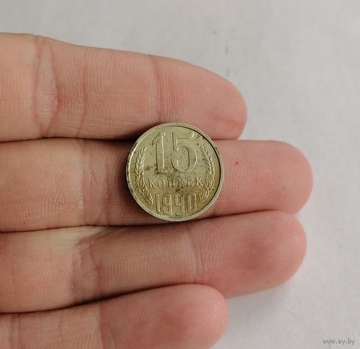 15 копеек СССР, 1990г.