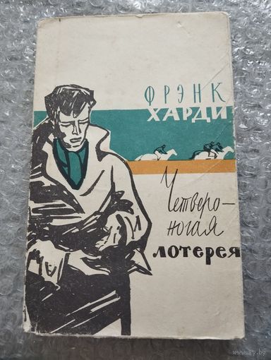 Фрэнк Харди. Четвероногая лотерея