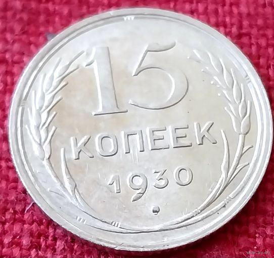 15 копеек 1930 г