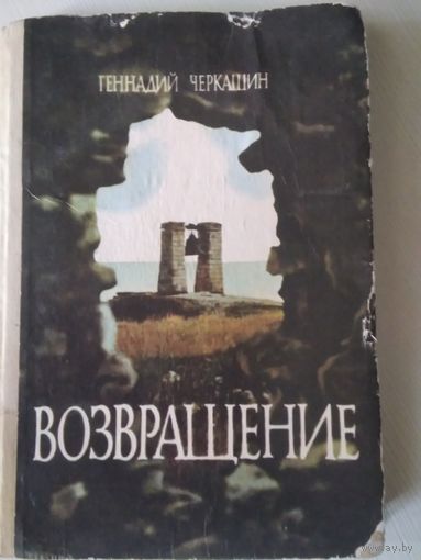 Возвращение