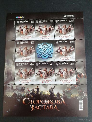 Украина 2017 Лист из 8 марок с купоном "Украинский фильм "Сторожевая застава"" (чистый**) Mi.1651