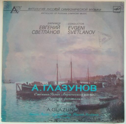 LP А. Глазунов - Стенька Разин / Мазурка / Лирическая поэма / Финская фантазия (1988)